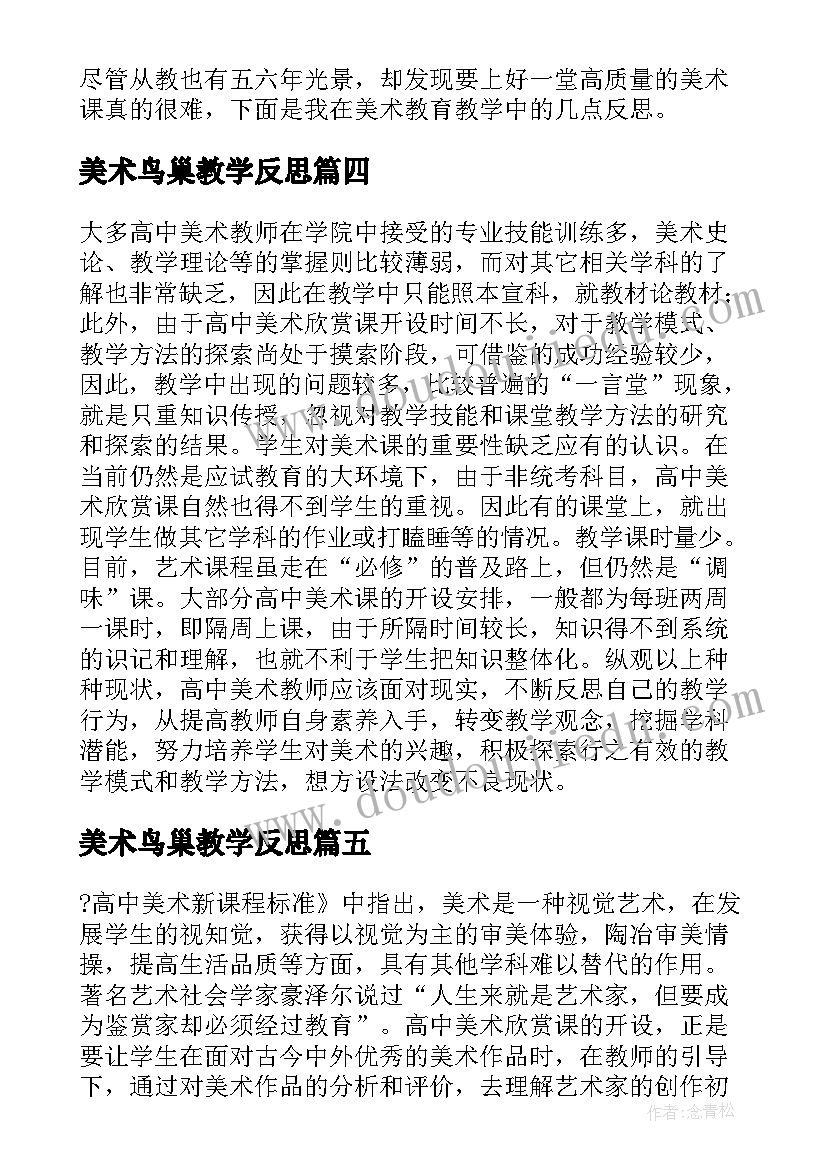 美术鸟巢教学反思(精选6篇)