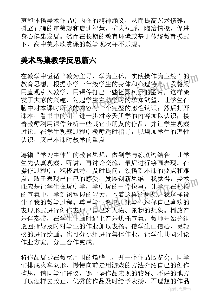 美术鸟巢教学反思(精选6篇)