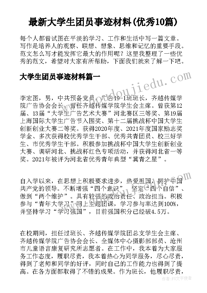 最新大学生团员事迹材料(优秀10篇)