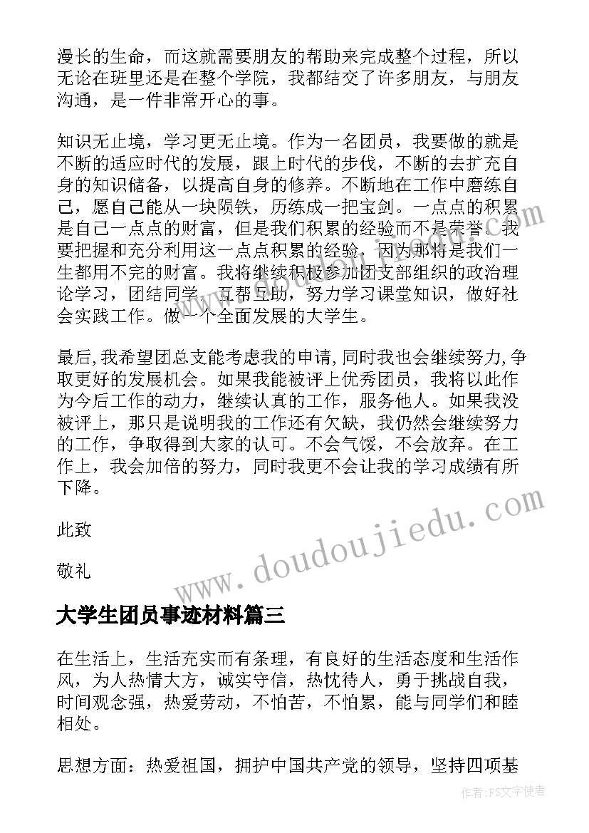 最新大学生团员事迹材料(优秀10篇)