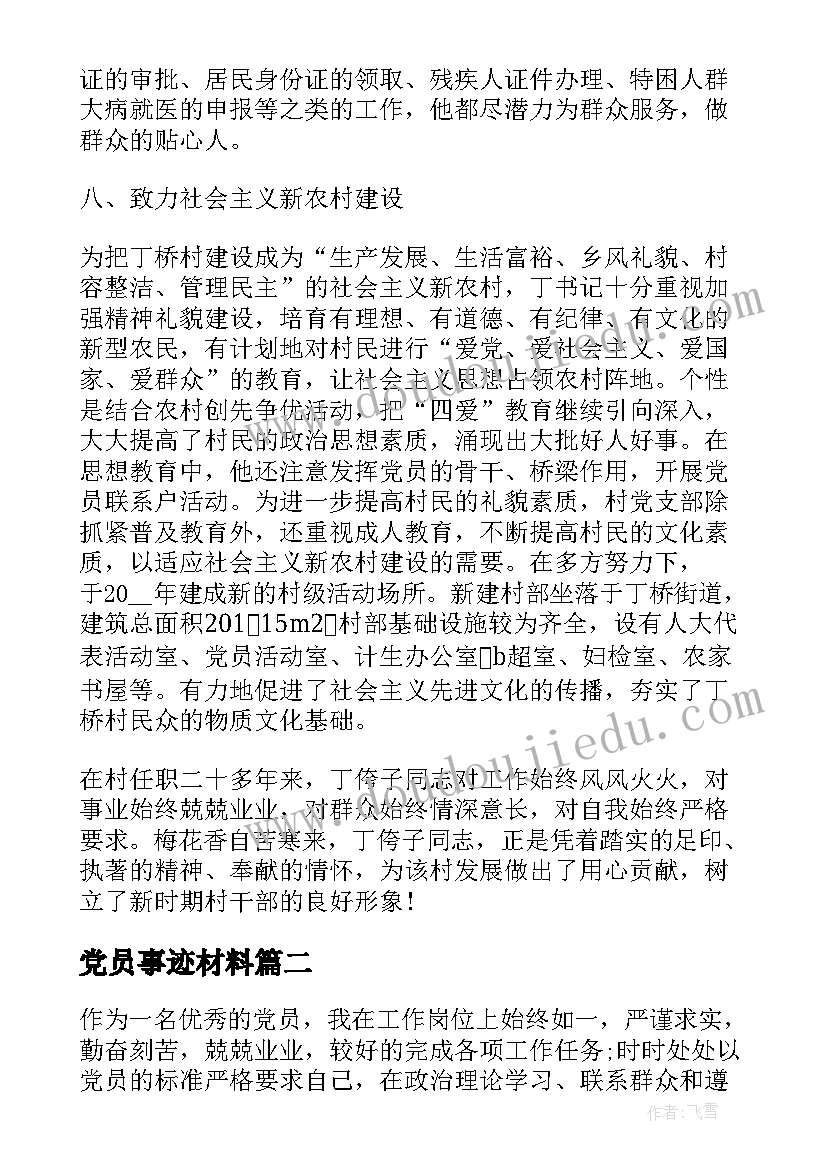 2023年党员事迹材料(通用8篇)