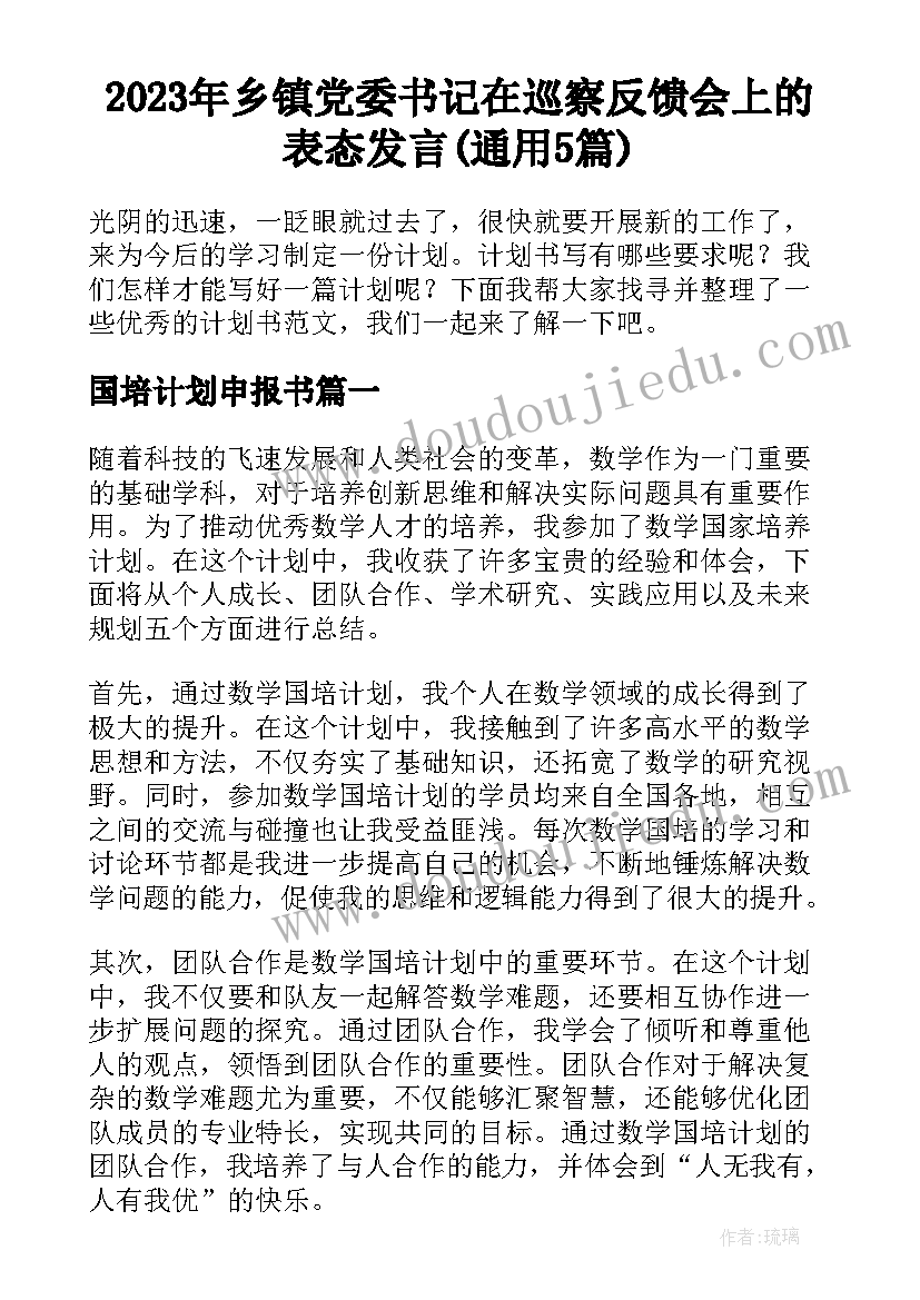 2023年乡镇党委书记在巡察反馈会上的表态发言(通用5篇)