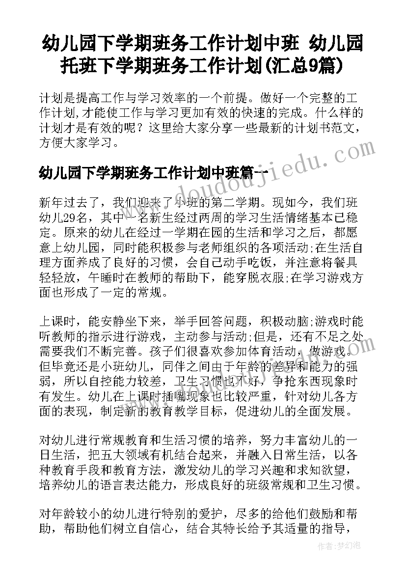 幼儿园下学期班务工作计划中班 幼儿园托班下学期班务工作计划(汇总9篇)