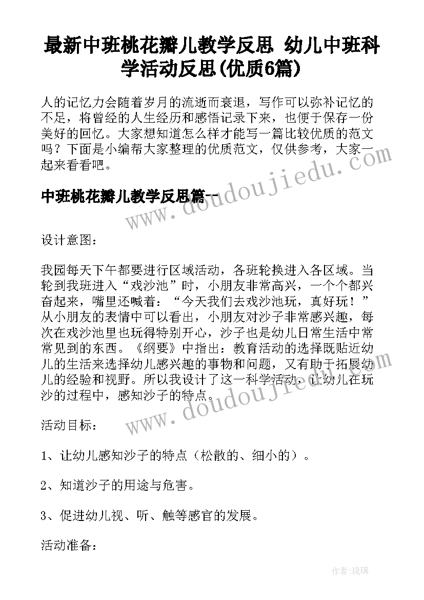 最新中班桃花瓣儿教学反思 幼儿中班科学活动反思(优质6篇)