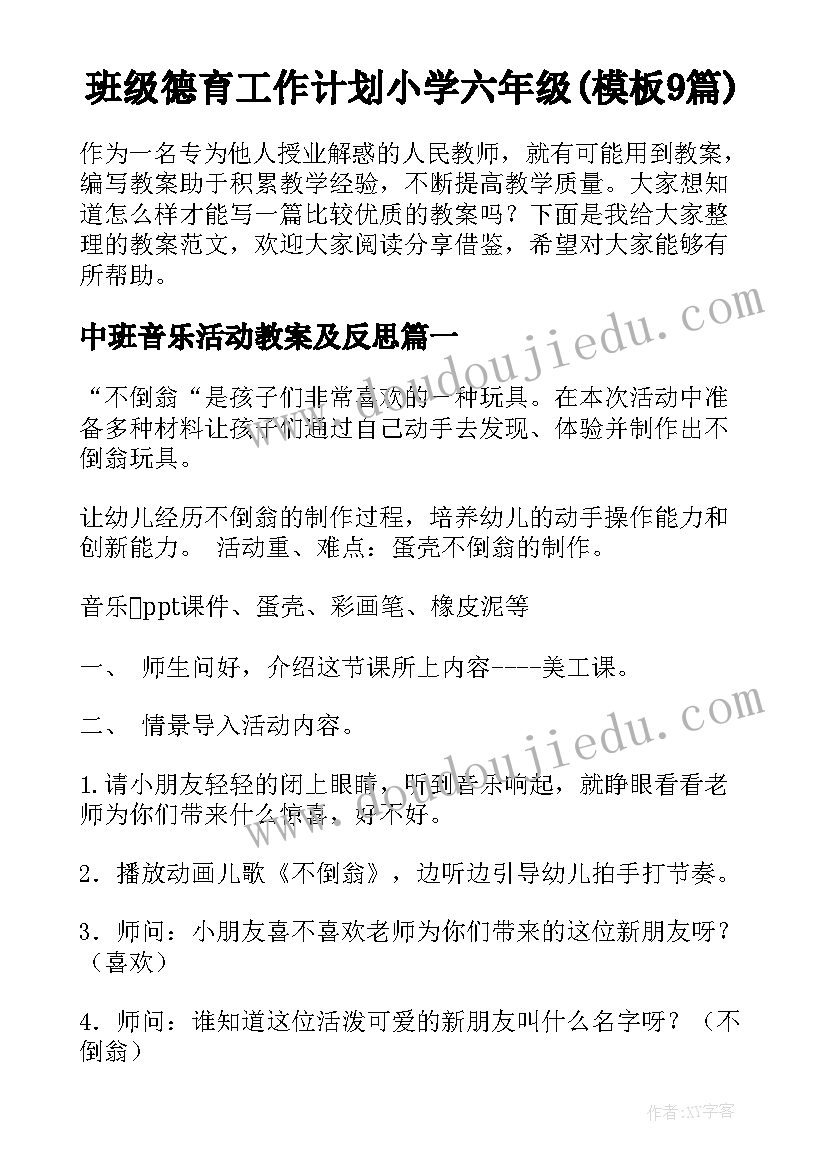 班级德育工作计划小学六年级(模板9篇)