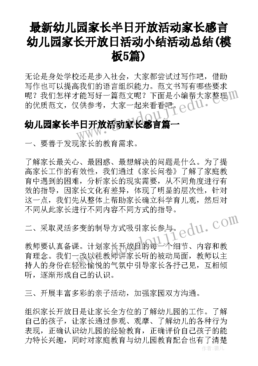 最新幼儿园家长半日开放活动家长感言 幼儿园家长开放日活动小结活动总结(模板5篇)