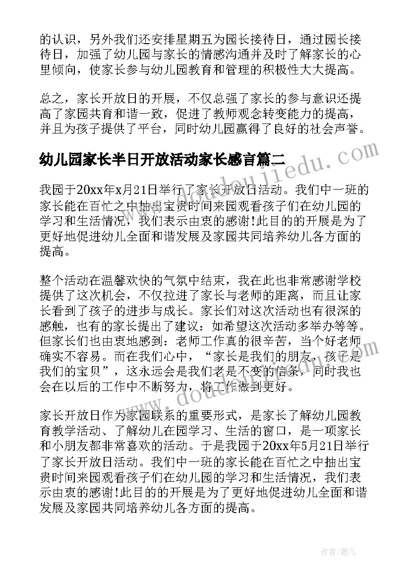 最新幼儿园家长半日开放活动家长感言 幼儿园家长开放日活动小结活动总结(模板5篇)