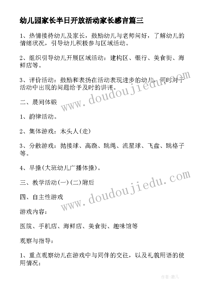 最新幼儿园家长半日开放活动家长感言 幼儿园家长开放日活动小结活动总结(模板5篇)