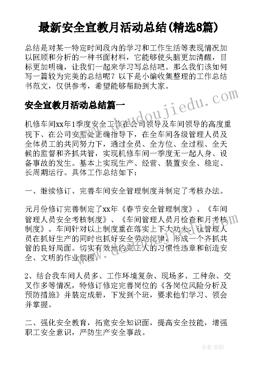 最新安全宣教月活动总结(精选8篇)