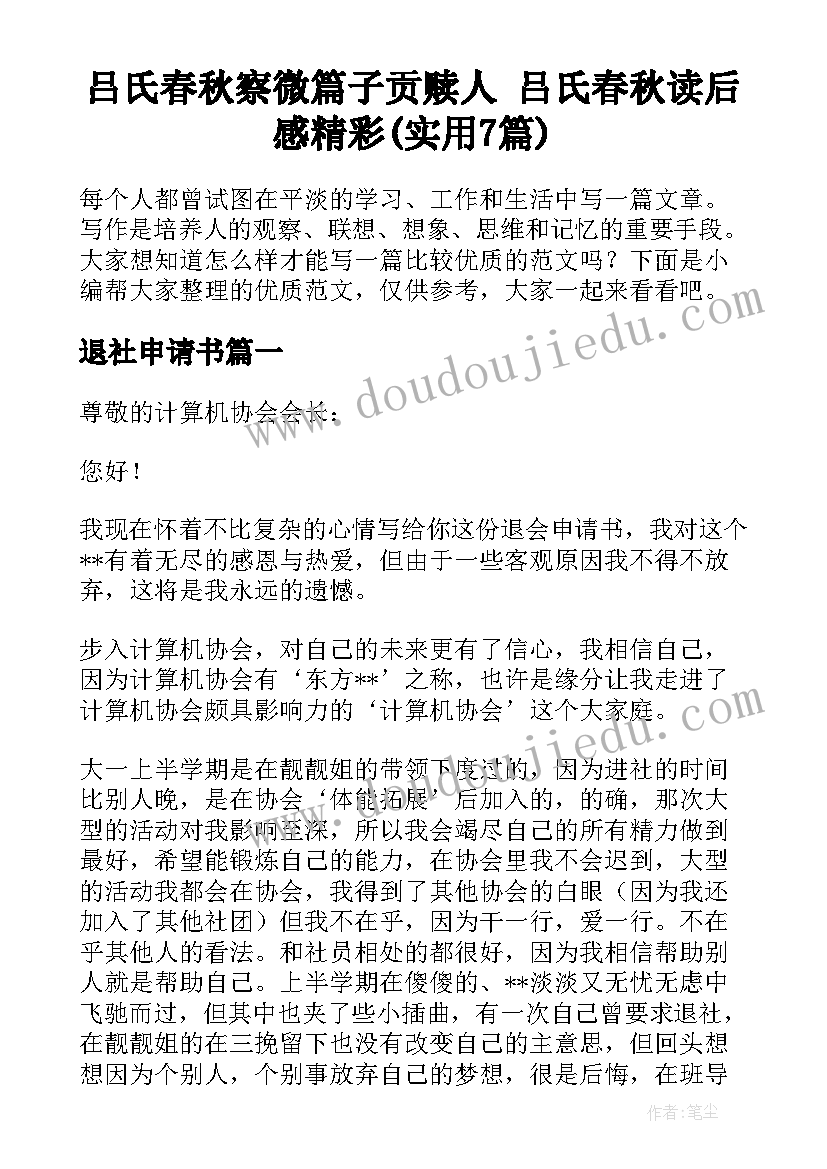 吕氏春秋察微篇子贡赎人 吕氏春秋读后感精彩(实用7篇)