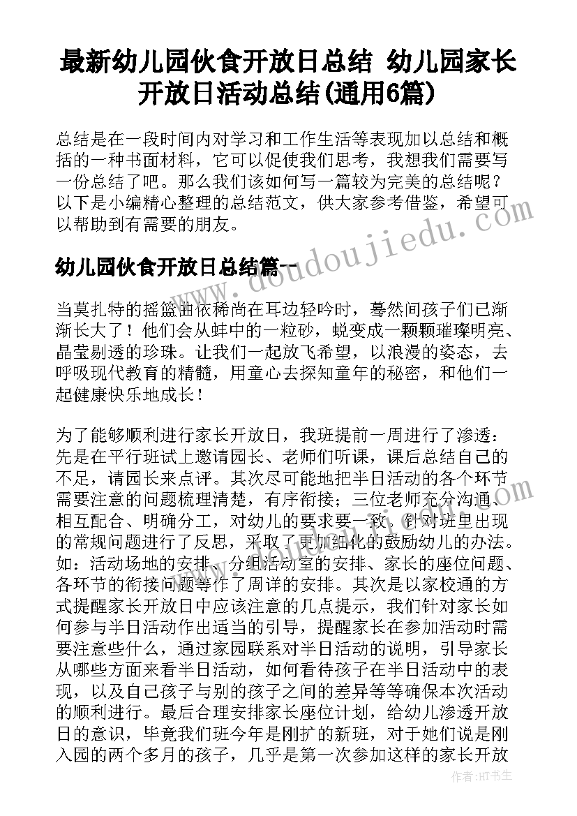 最新幼儿园伙食开放日总结 幼儿园家长开放日活动总结(通用6篇)