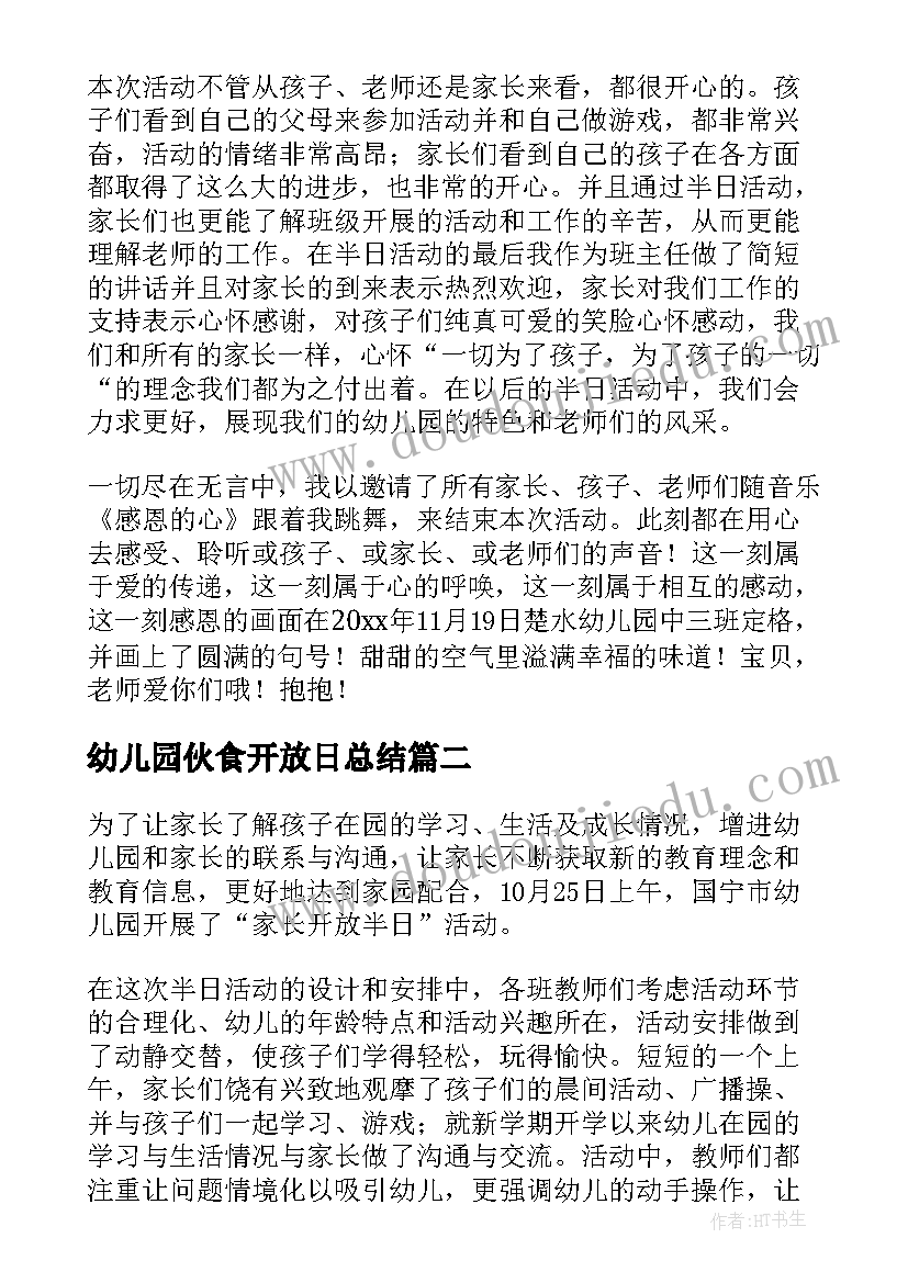 最新幼儿园伙食开放日总结 幼儿园家长开放日活动总结(通用6篇)