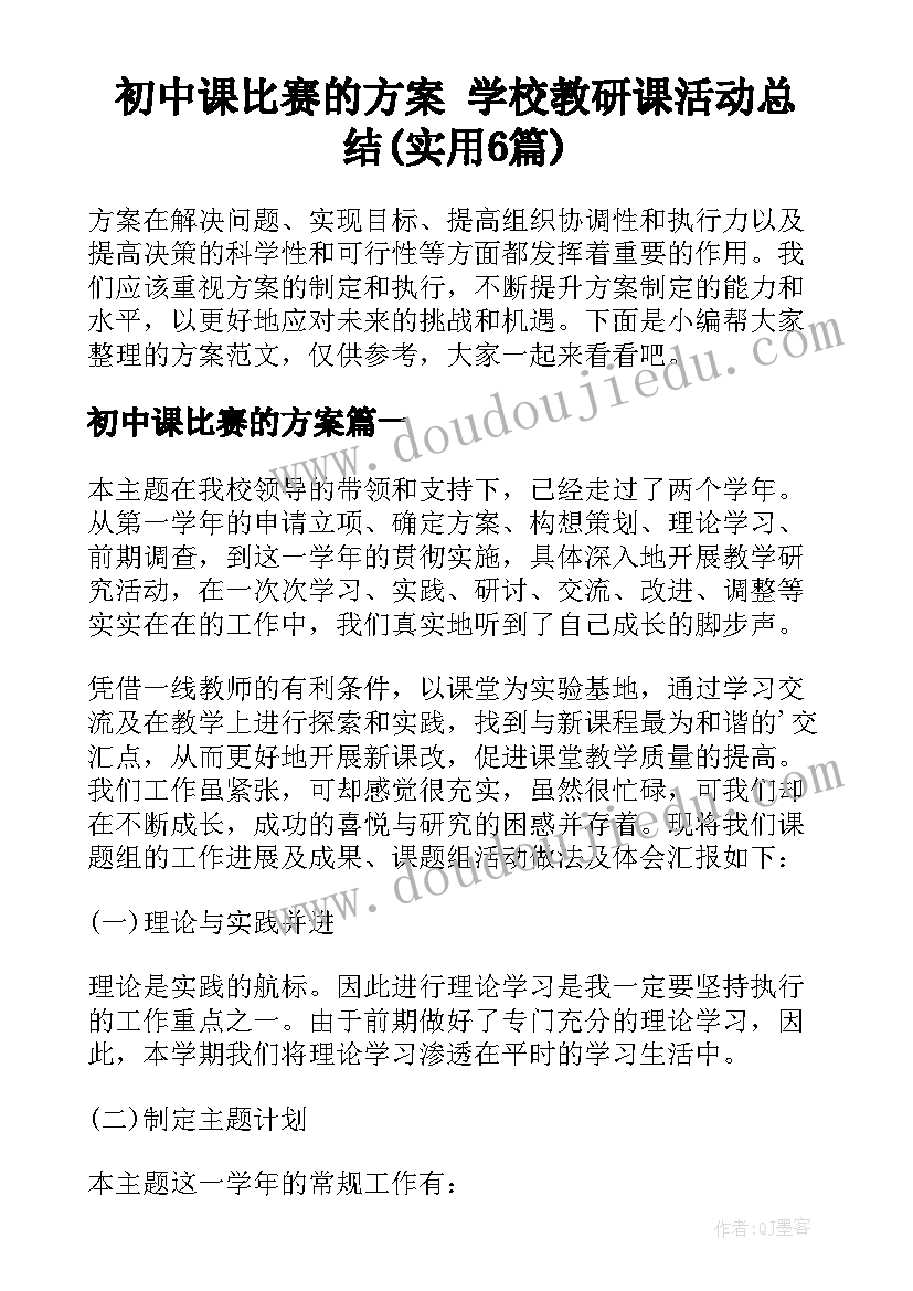 初中课比赛的方案 学校教研课活动总结(实用6篇)