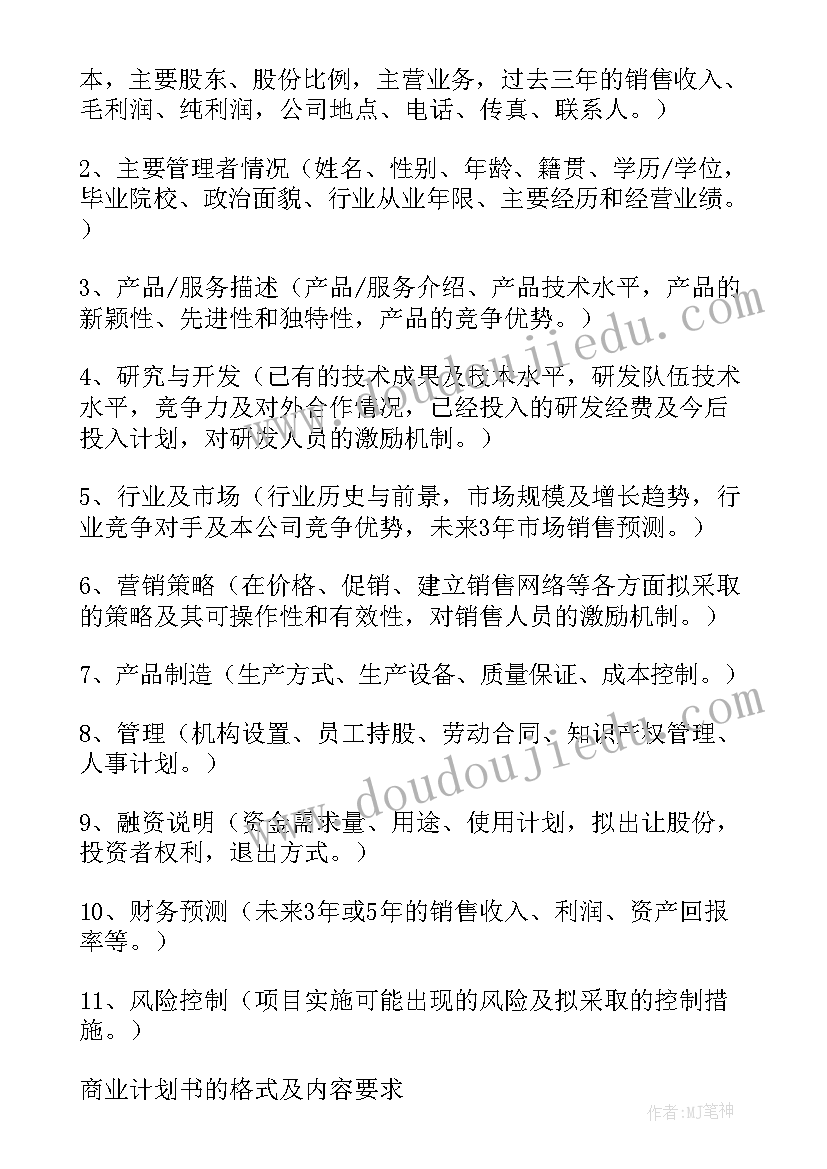 最新商业计划书的内容包括(通用6篇)