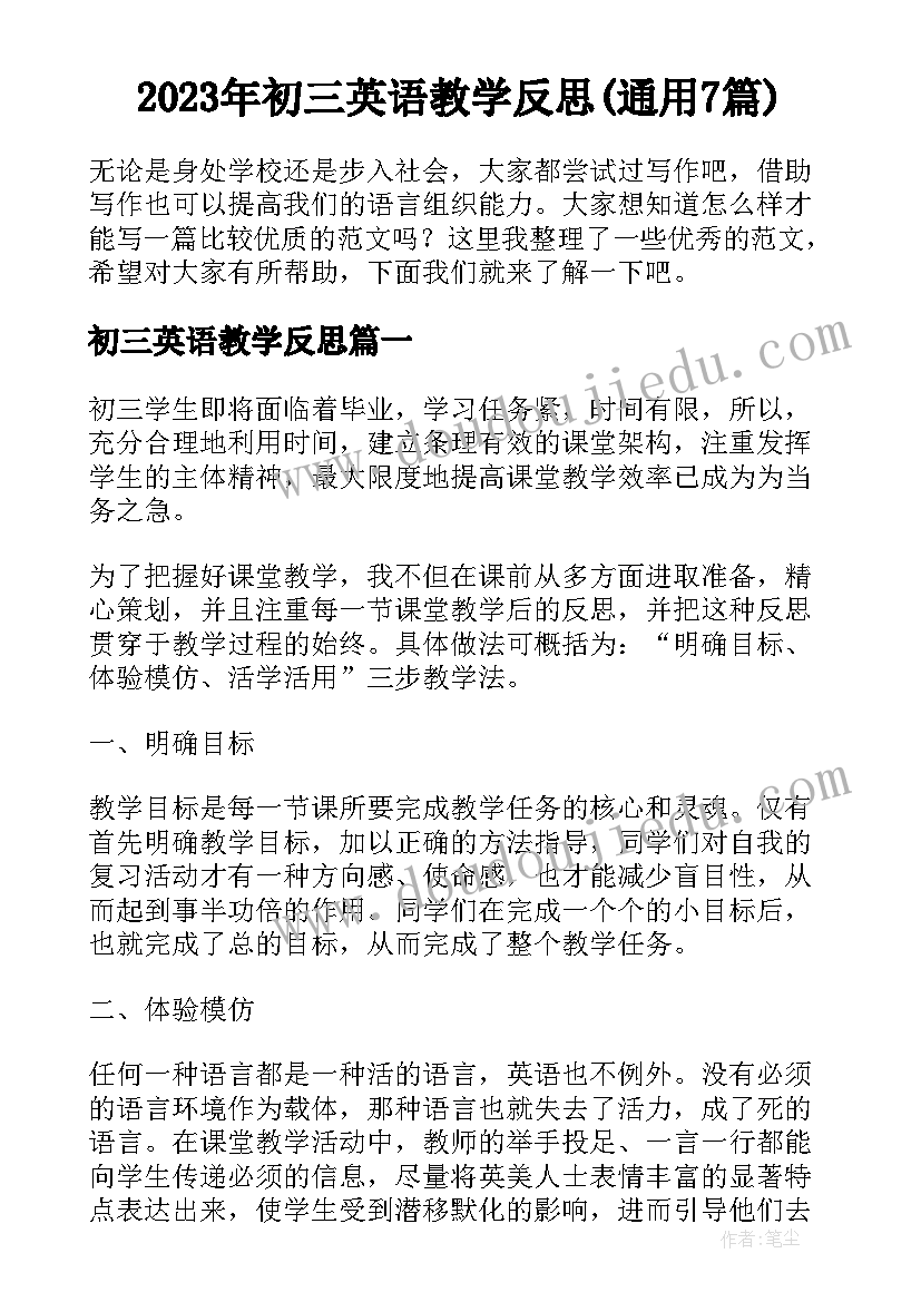 2023年初三英语教学反思(通用7篇)