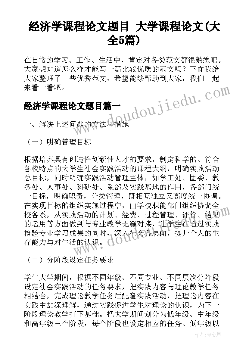 经济学课程论文题目 大学课程论文(大全5篇)