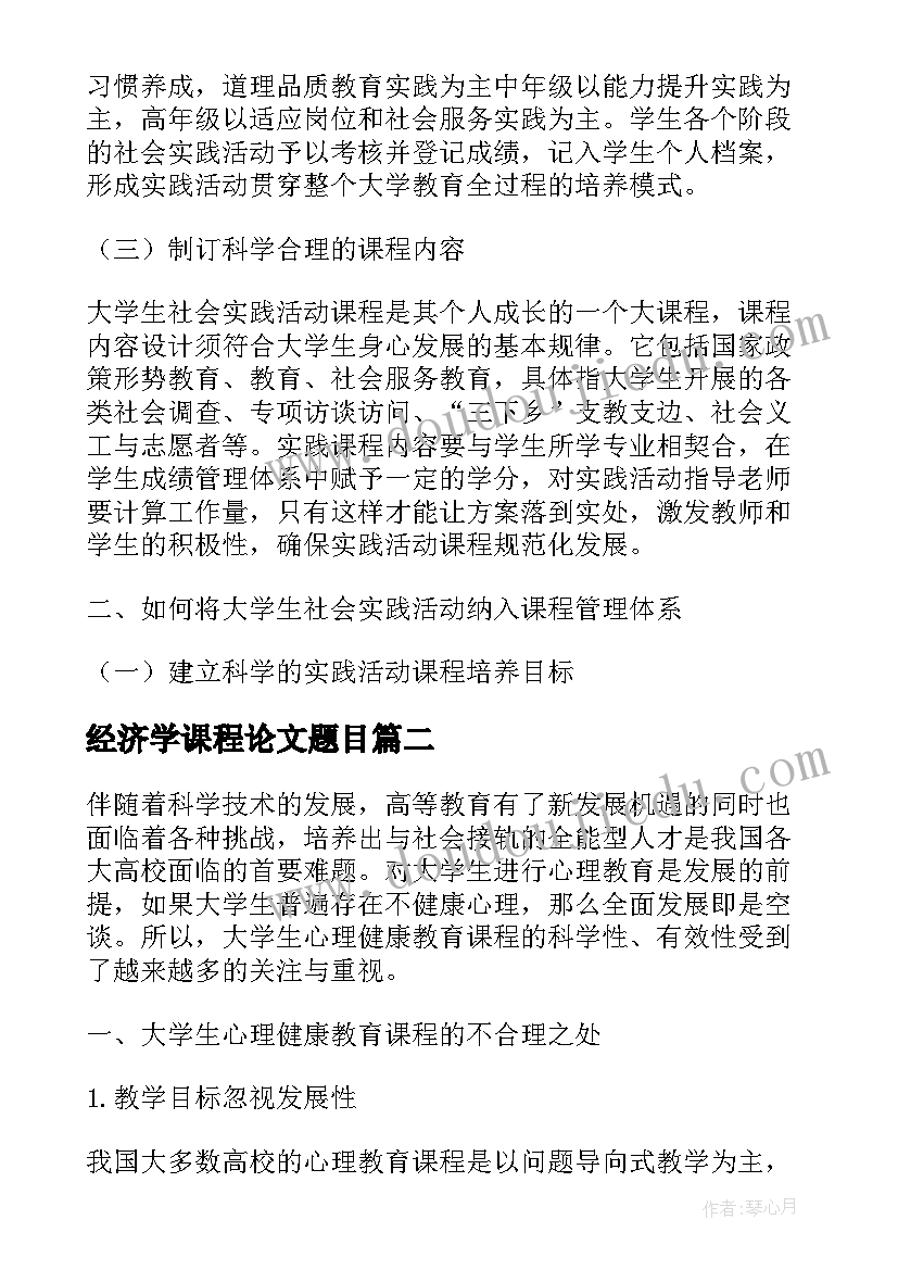 经济学课程论文题目 大学课程论文(大全5篇)