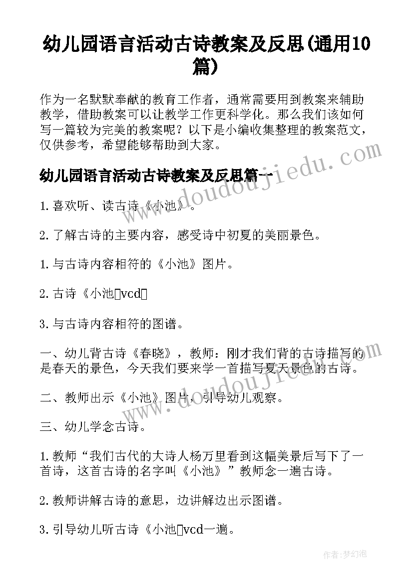 幼儿园语言活动古诗教案及反思(通用10篇)