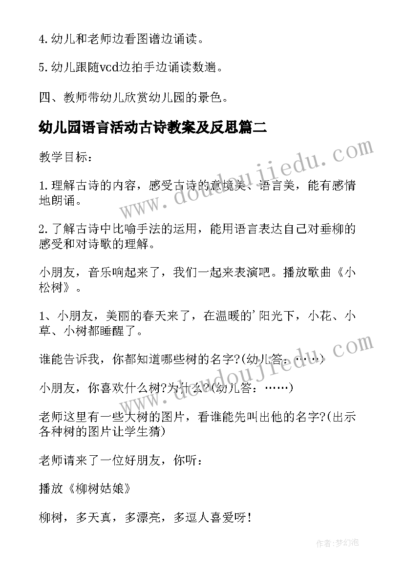 幼儿园语言活动古诗教案及反思(通用10篇)