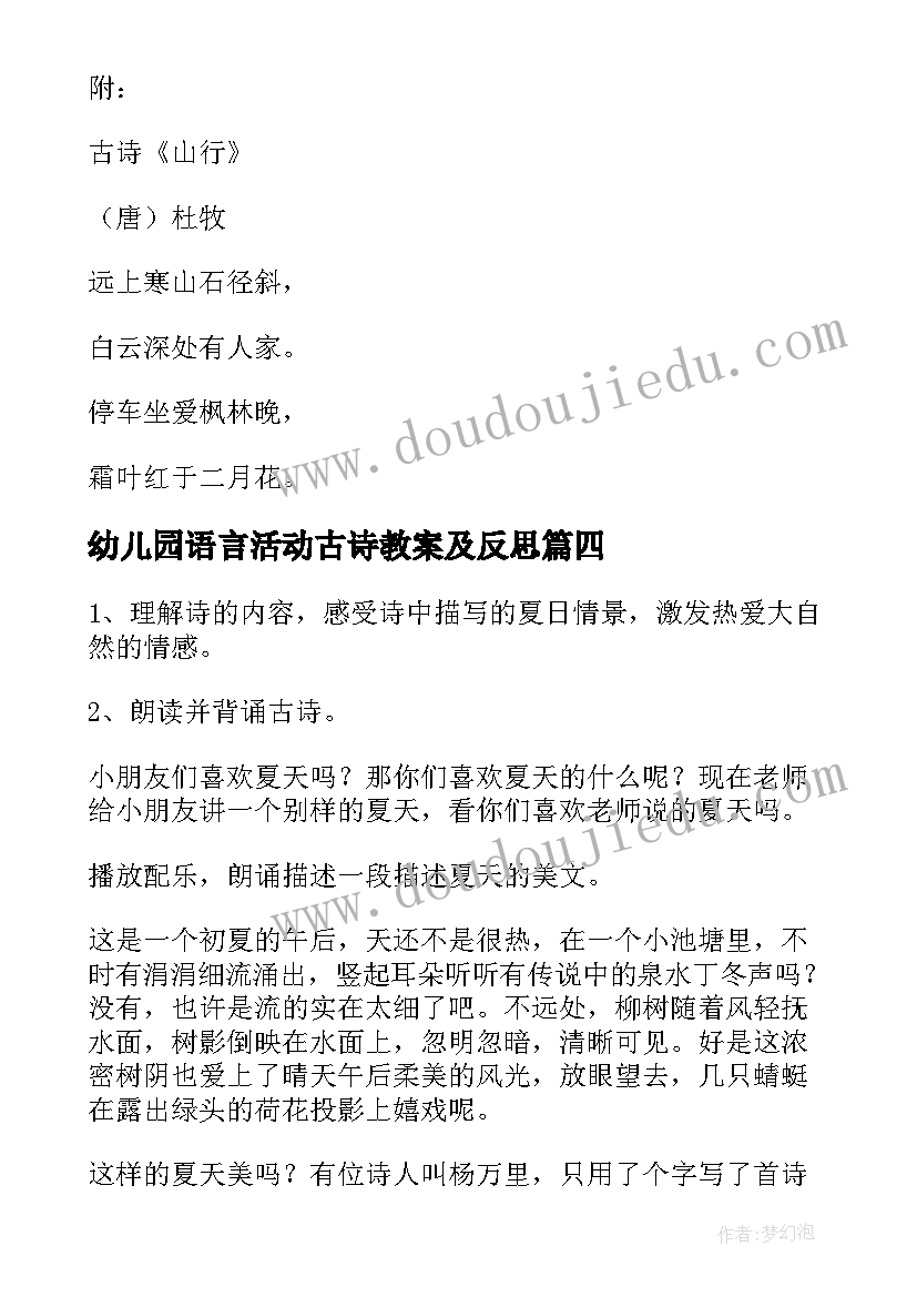 幼儿园语言活动古诗教案及反思(通用10篇)