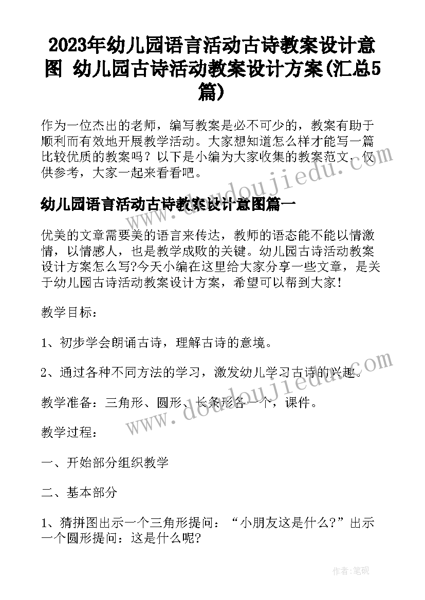 2023年幼儿园语言活动古诗教案设计意图 幼儿园古诗活动教案设计方案(汇总5篇)