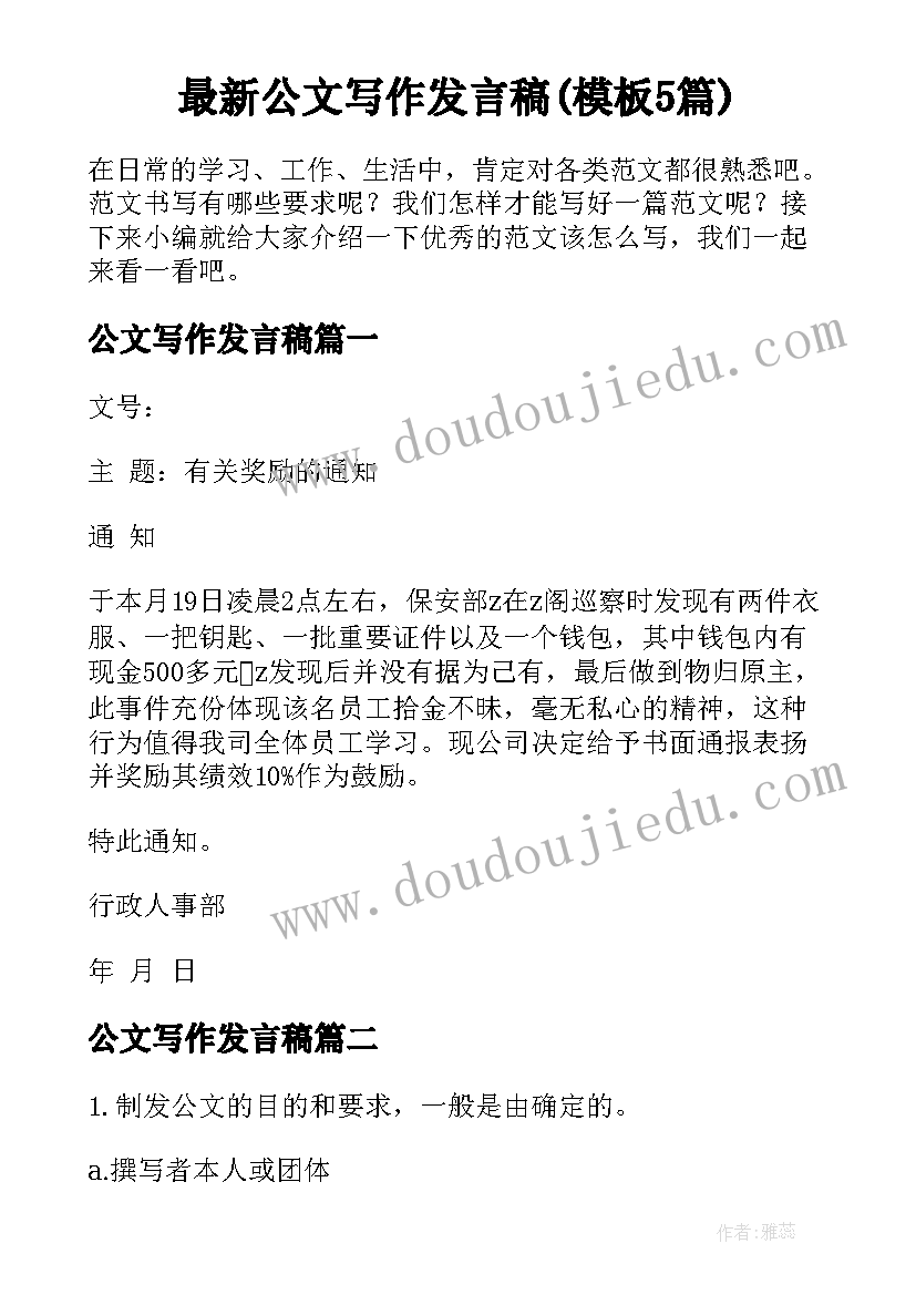 最新公文写作发言稿(模板5篇)