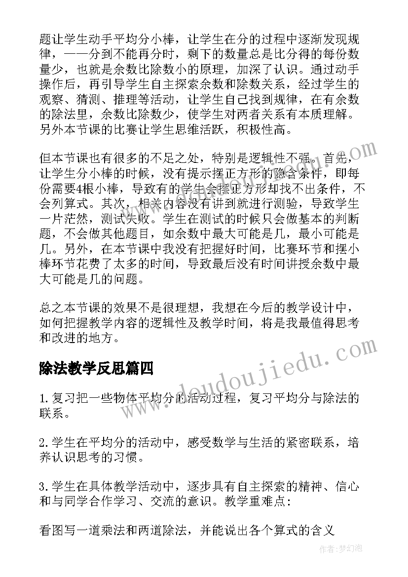 2023年除法教学反思(实用5篇)