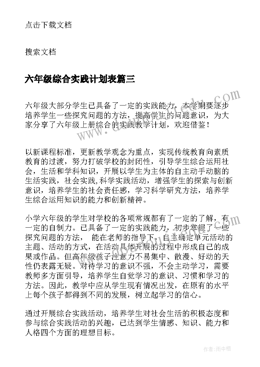 六年级综合实践计划表 六年级综合实践教学计划(优质8篇)