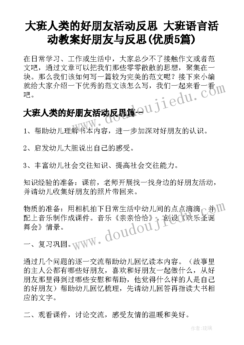 大班人类的好朋友活动反思 大班语言活动教案好朋友与反思(优质5篇)