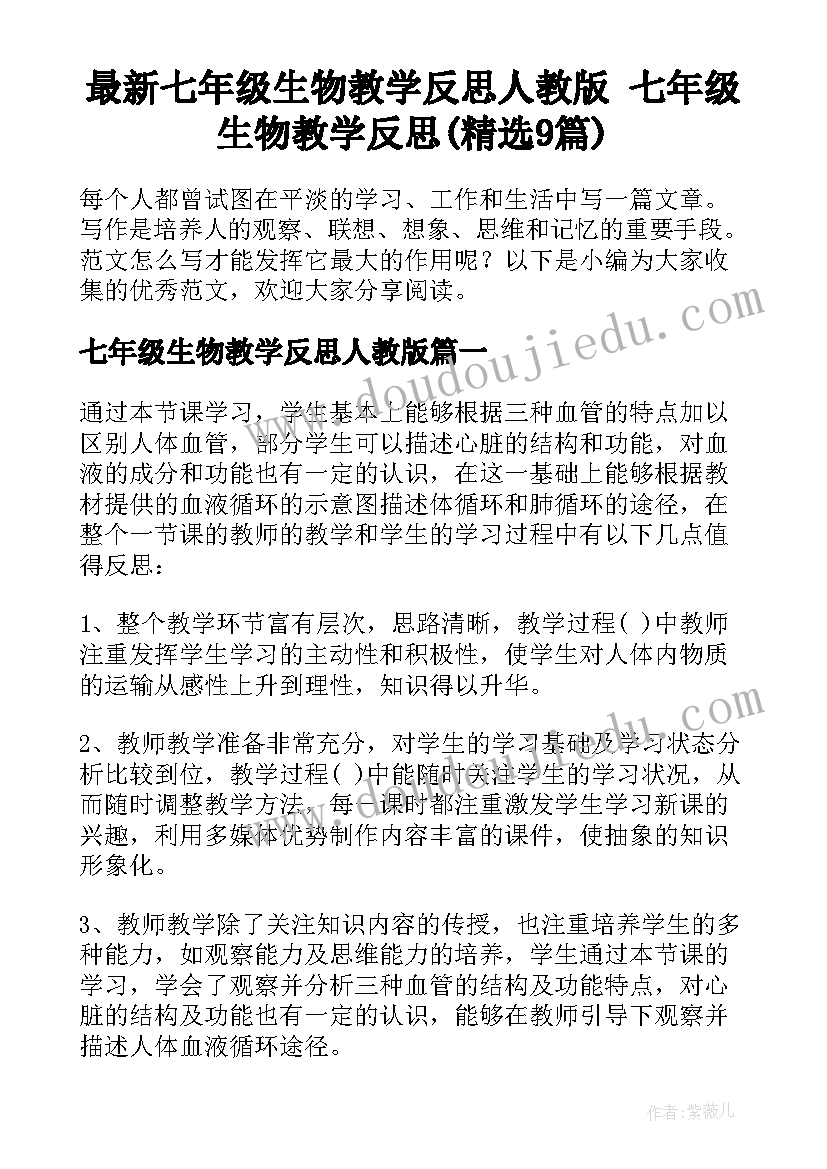 最新七年级生物教学反思人教版 七年级生物教学反思(精选9篇)