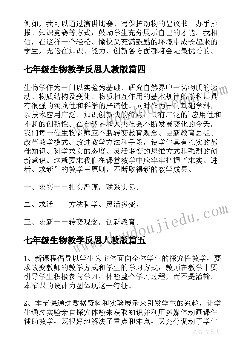 最新七年级生物教学反思人教版 七年级生物教学反思(精选9篇)