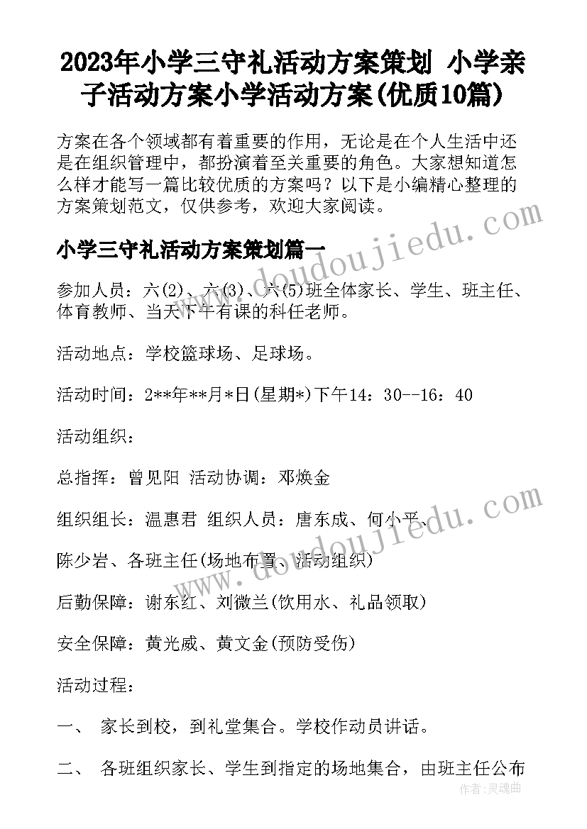 2023年小学三守礼活动方案策划 小学亲子活动方案小学活动方案(优质10篇)