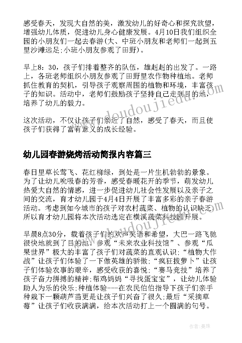 2023年幼儿园春游烧烤活动简报内容(优秀5篇)