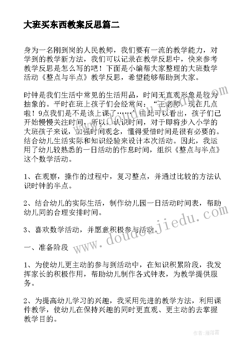 大班买东西教案反思(优质6篇)