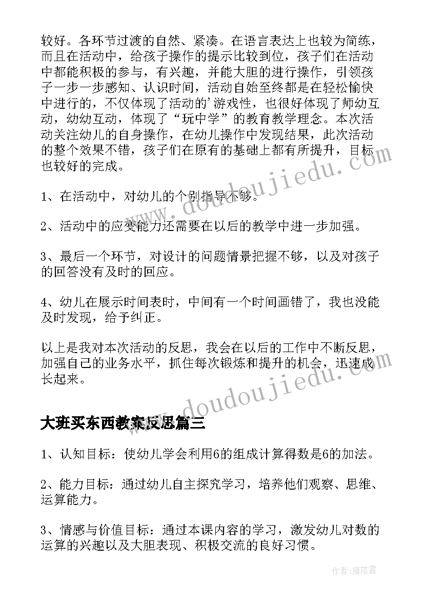 大班买东西教案反思(优质6篇)