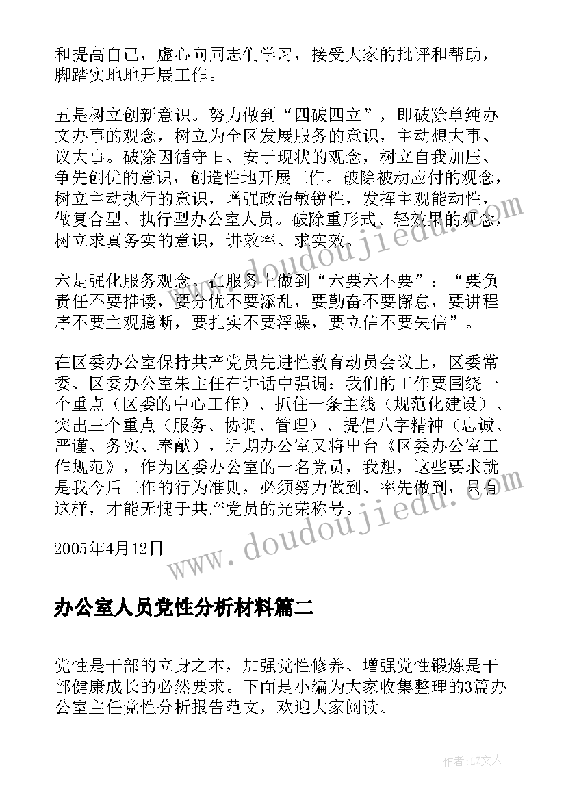 2023年办公室人员党性分析材料 区委办公室秘书党性分析报告(优质5篇)