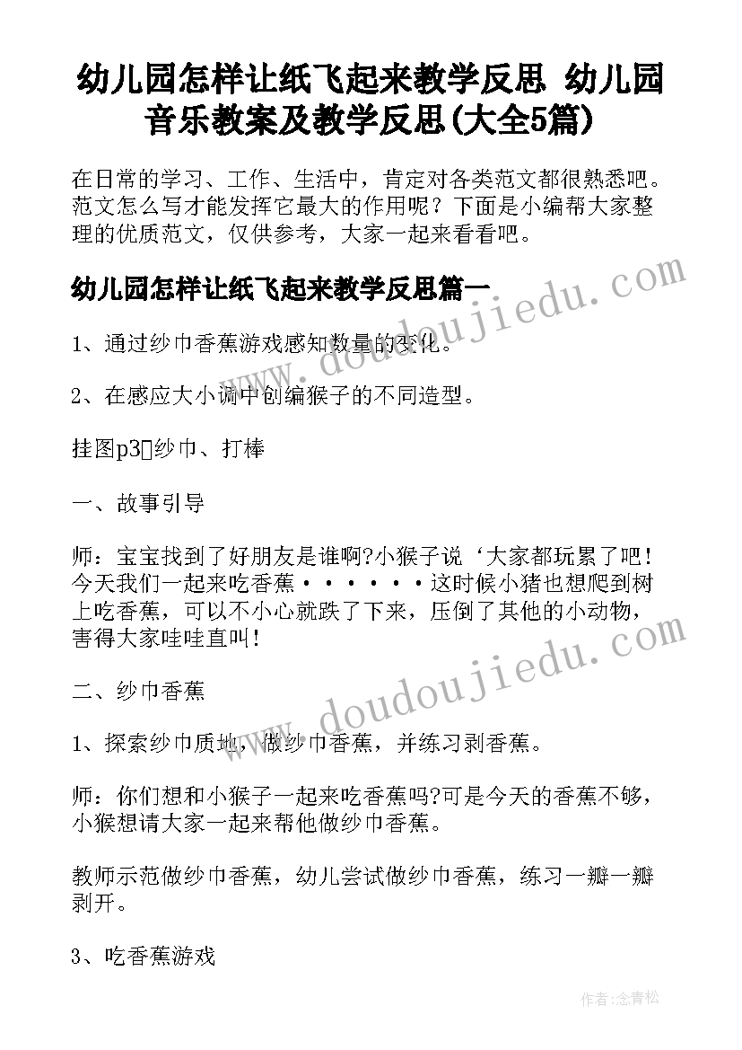 幼儿园怎样让纸飞起来教学反思 幼儿园音乐教案及教学反思(大全5篇)