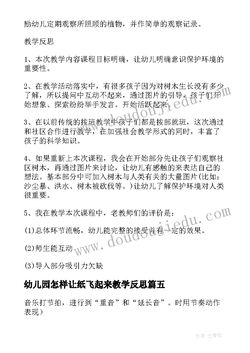 幼儿园怎样让纸飞起来教学反思 幼儿园音乐教案及教学反思(大全5篇)