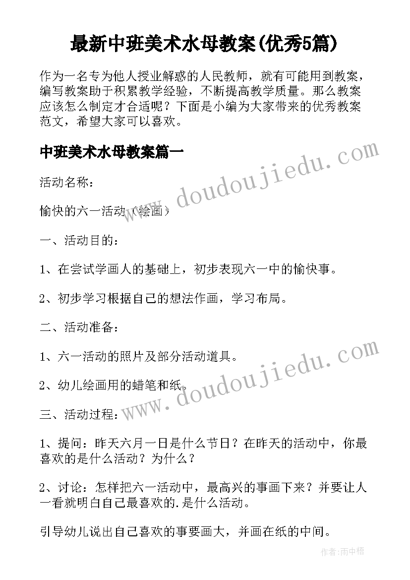 最新中班美术水母教案(优秀5篇)