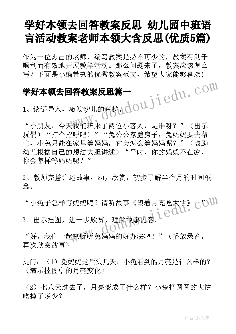 学好本领去回答教案反思 幼儿园中班语言活动教案老师本领大含反思(优质5篇)