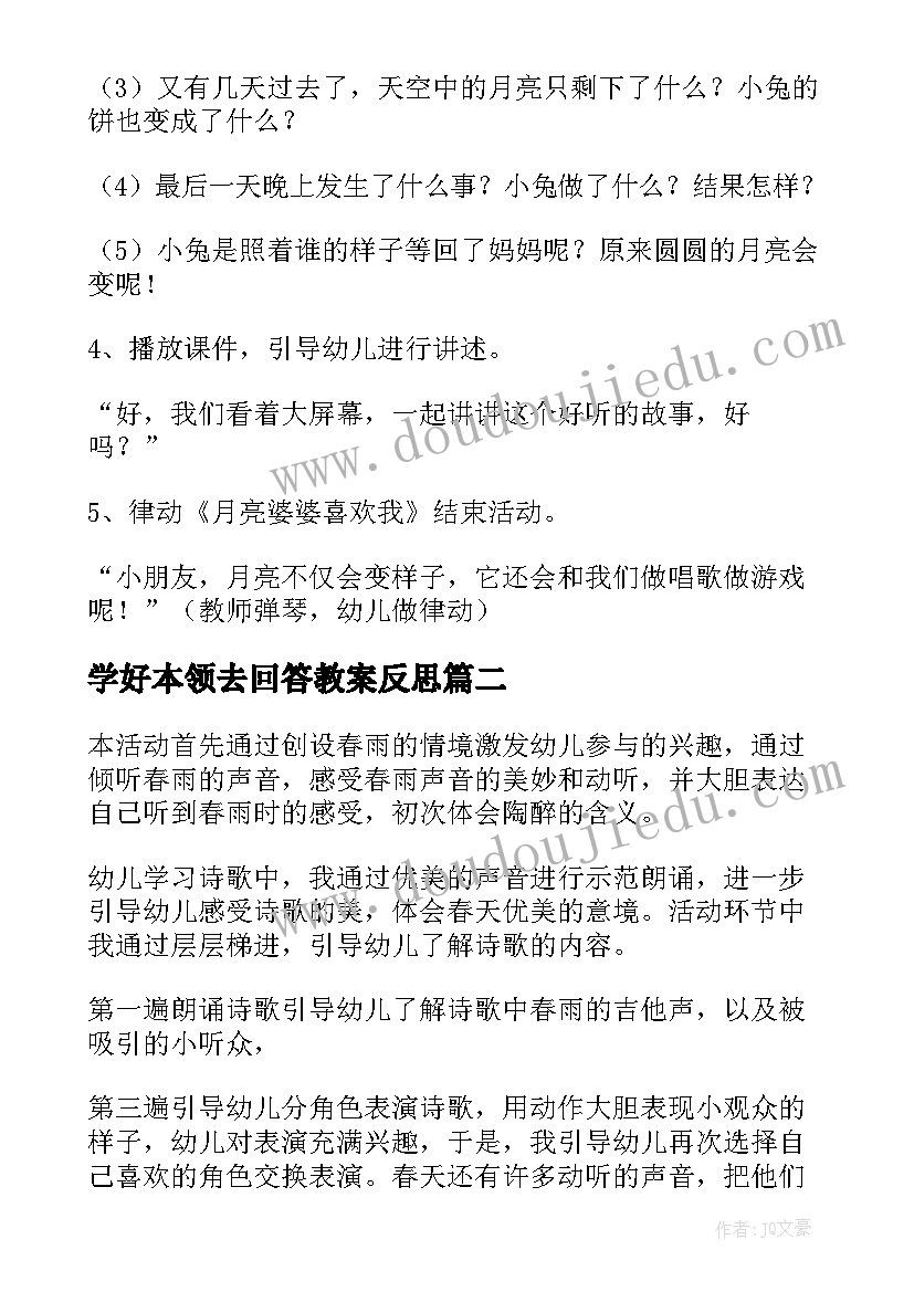 学好本领去回答教案反思 幼儿园中班语言活动教案老师本领大含反思(优质5篇)