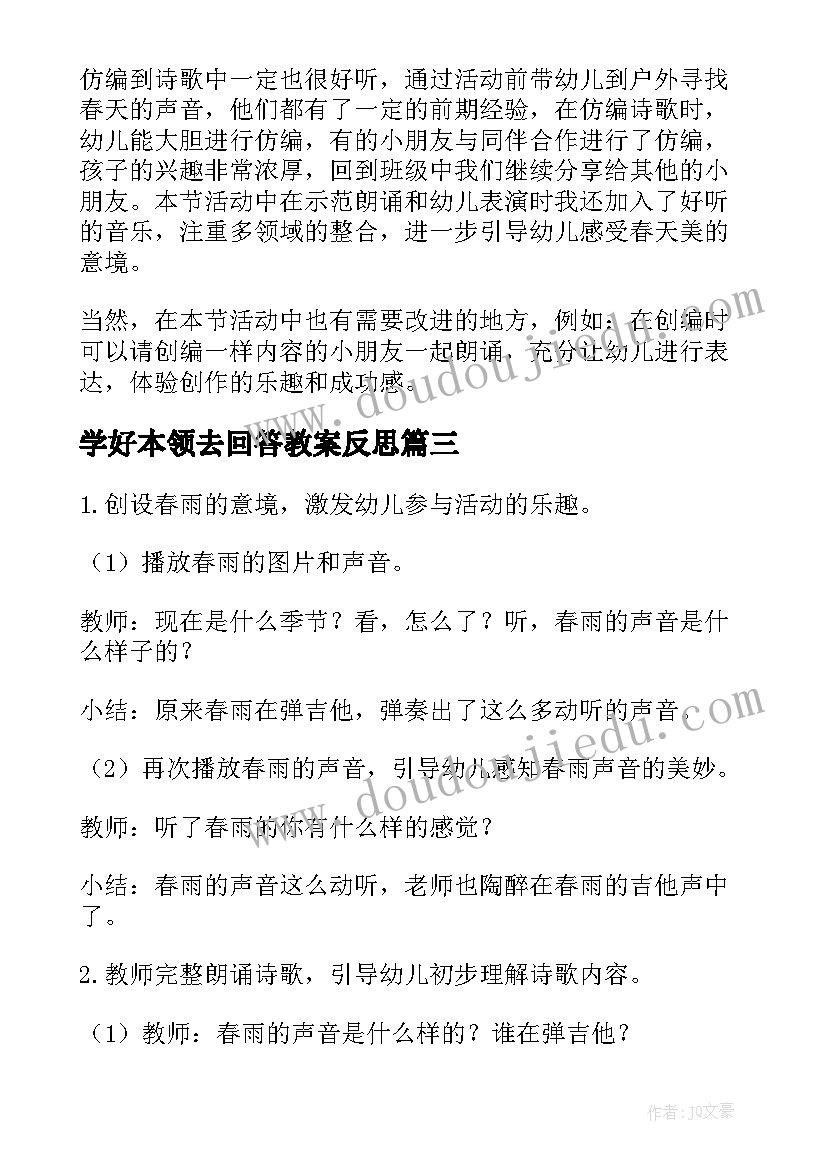 学好本领去回答教案反思 幼儿园中班语言活动教案老师本领大含反思(优质5篇)