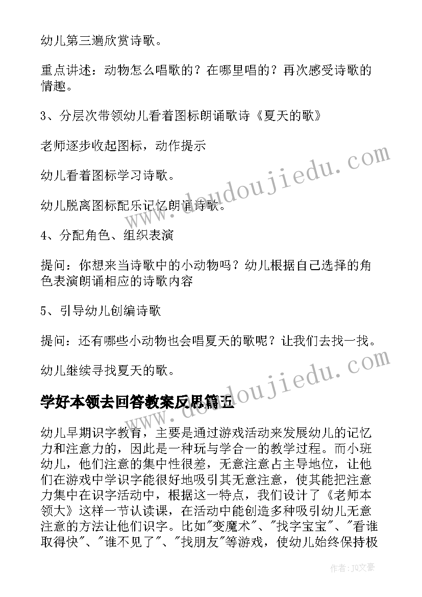 学好本领去回答教案反思 幼儿园中班语言活动教案老师本领大含反思(优质5篇)