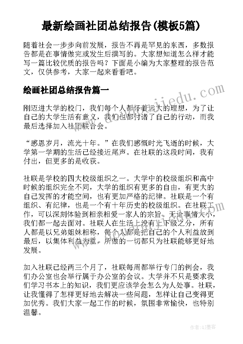 最新绘画社团总结报告(模板5篇)