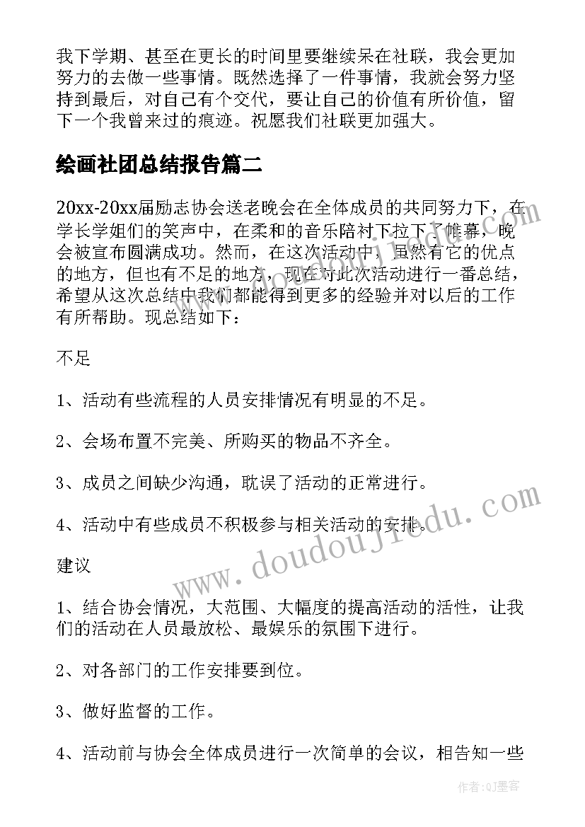 最新绘画社团总结报告(模板5篇)