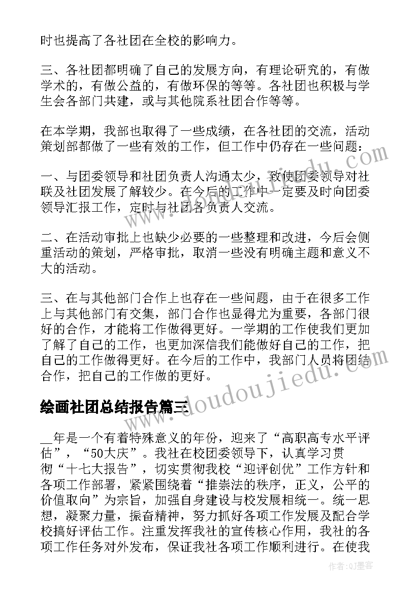 最新绘画社团总结报告(模板5篇)