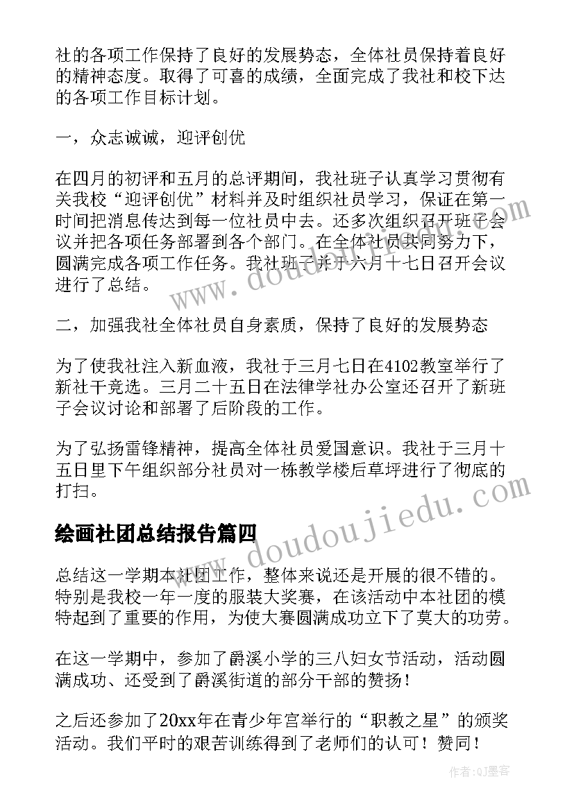 最新绘画社团总结报告(模板5篇)