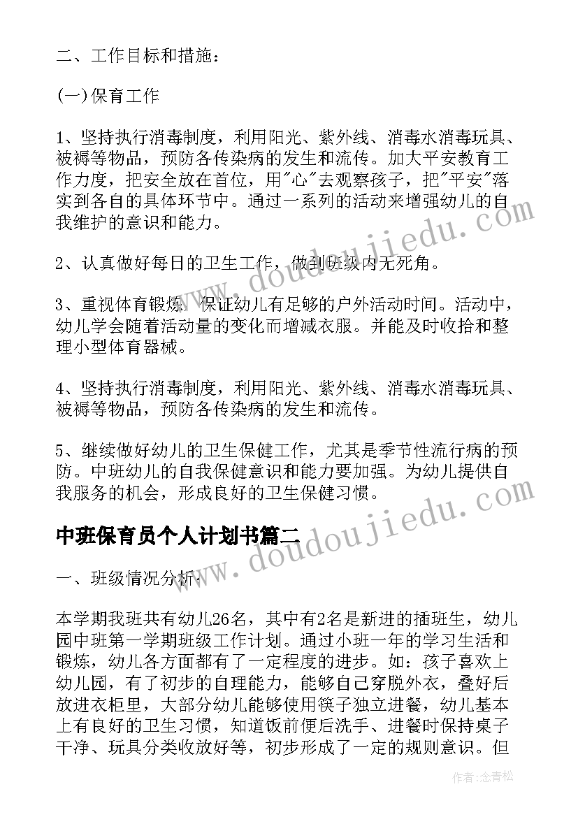 最新中班保育员个人计划书 中班保育员个人工作计划(大全6篇)