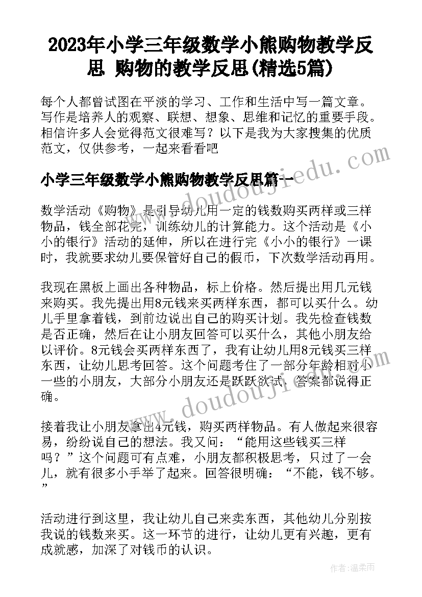 2023年小学三年级数学小熊购物教学反思 购物的教学反思(精选5篇)