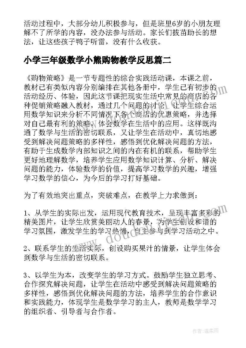 2023年小学三年级数学小熊购物教学反思 购物的教学反思(精选5篇)